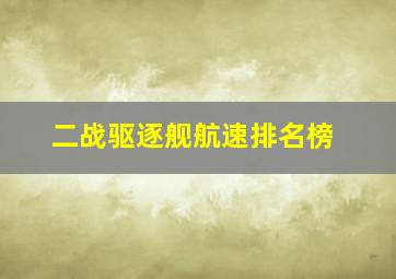 二战驱逐舰航速排名榜