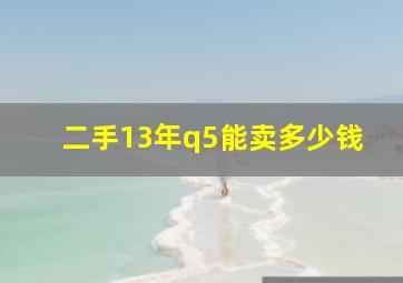 二手13年q5能卖多少钱