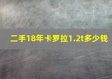 二手18年卡罗拉1.2t多少钱