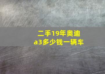 二手19年奥迪a3多少钱一辆车