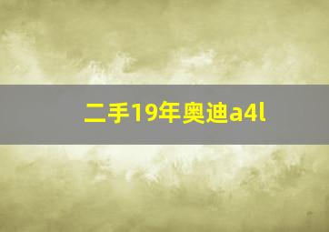 二手19年奥迪a4l