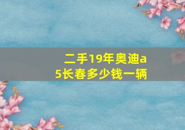 二手19年奥迪a5长春多少钱一辆