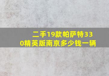 二手19款帕萨特330精英版南京多少钱一辆