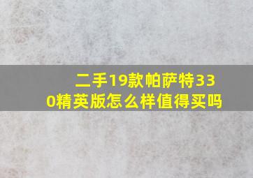 二手19款帕萨特330精英版怎么样值得买吗