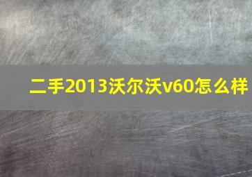 二手2013沃尔沃v60怎么样