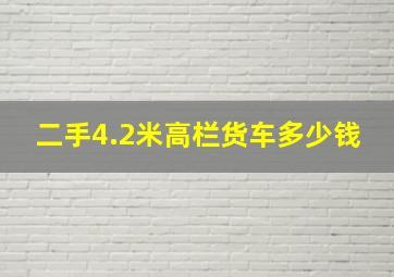 二手4.2米高栏货车多少钱