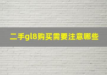 二手gl8购买需要注意哪些