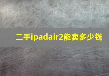 二手ipadair2能卖多少钱