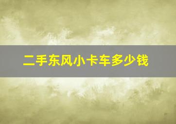 二手东风小卡车多少钱