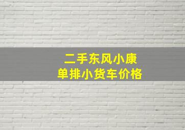 二手东风小康单排小货车价格