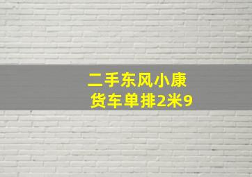 二手东风小康货车单排2米9