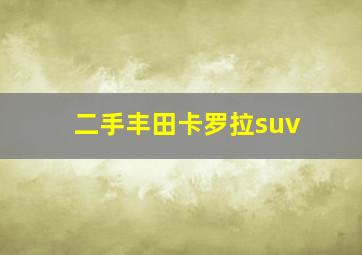 二手丰田卡罗拉suv