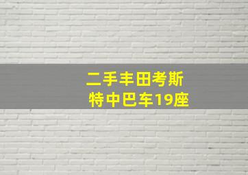 二手丰田考斯特中巴车19座