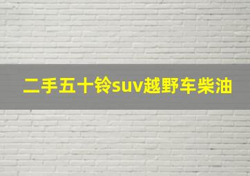 二手五十铃suv越野车柴油