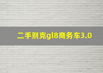 二手别克gl8商务车3.0