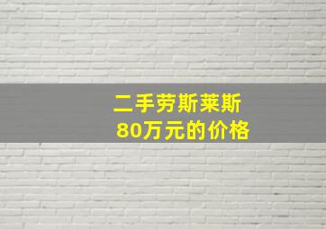 二手劳斯莱斯80万元的价格