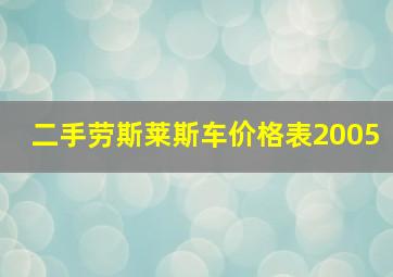 二手劳斯莱斯车价格表2005