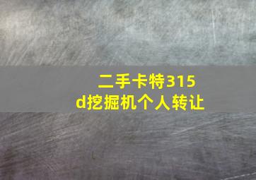 二手卡特315d挖掘机个人转让