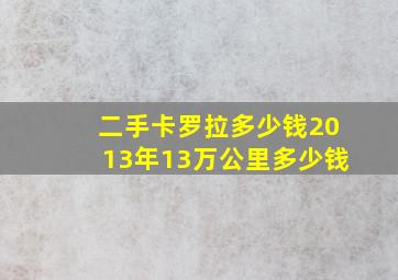 二手卡罗拉多少钱2013年13万公里多少钱