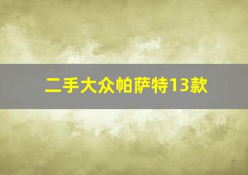 二手大众帕萨特13款