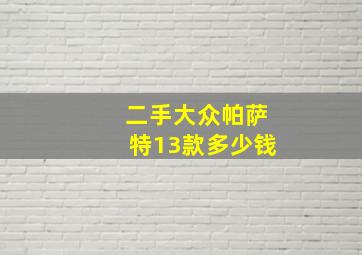 二手大众帕萨特13款多少钱