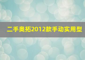 二手奥拓2012款手动实用型