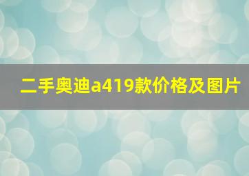 二手奥迪a419款价格及图片