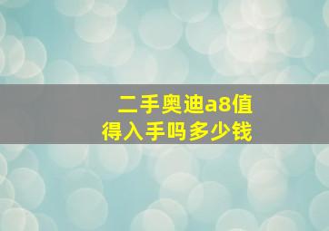 二手奥迪a8值得入手吗多少钱