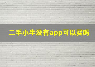 二手小牛没有app可以买吗