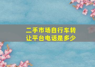 二手市场自行车转让平台电话是多少