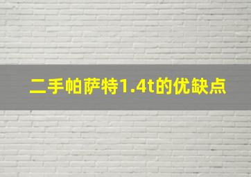 二手帕萨特1.4t的优缺点