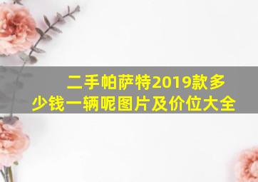 二手帕萨特2019款多少钱一辆呢图片及价位大全