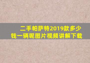 二手帕萨特2019款多少钱一辆呢图片视频讲解下载