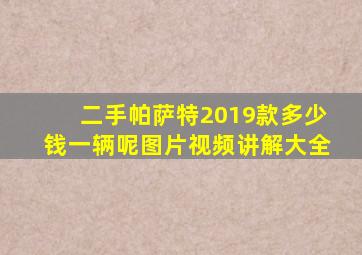 二手帕萨特2019款多少钱一辆呢图片视频讲解大全