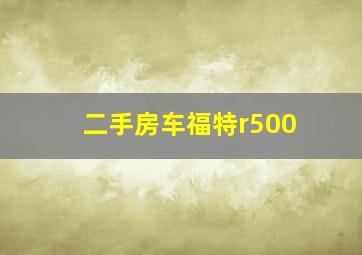 二手房车福特r500