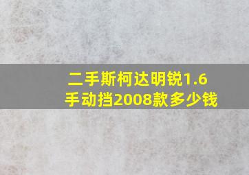 二手斯柯达明锐1.6手动挡2008款多少钱