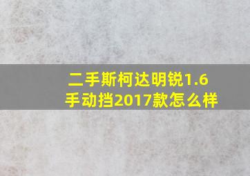 二手斯柯达明锐1.6手动挡2017款怎么样