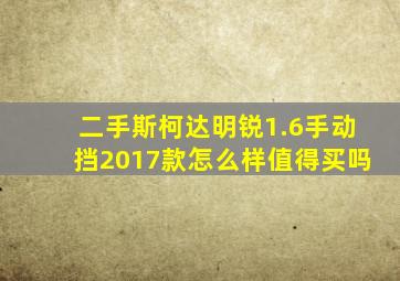 二手斯柯达明锐1.6手动挡2017款怎么样值得买吗