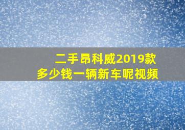 二手昂科威2019款多少钱一辆新车呢视频