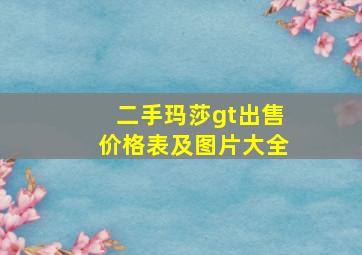 二手玛莎gt出售价格表及图片大全