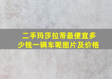 二手玛莎拉蒂最便宜多少钱一辆车呢图片及价格