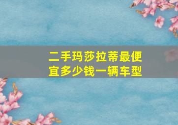 二手玛莎拉蒂最便宜多少钱一辆车型