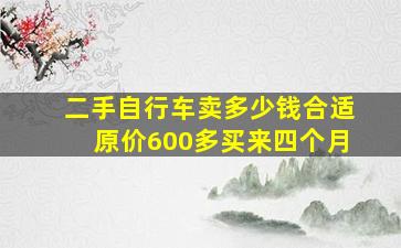 二手自行车卖多少钱合适原价600多买来四个月