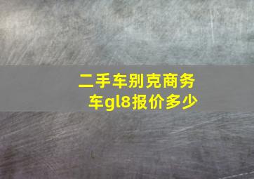 二手车别克商务车gl8报价多少