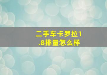 二手车卡罗拉1.8排量怎么样