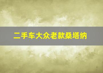 二手车大众老款桑塔纳