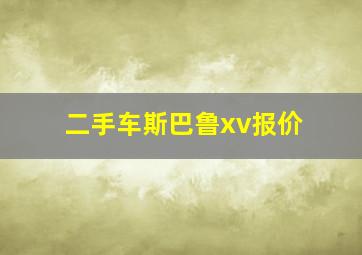 二手车斯巴鲁xv报价