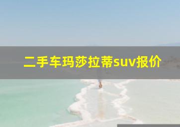 二手车玛莎拉蒂suv报价