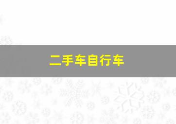 二手车自行车