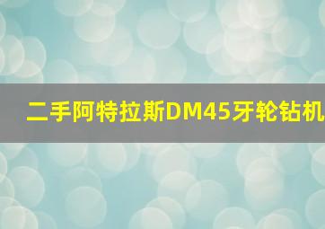 二手阿特拉斯DM45牙轮钻机